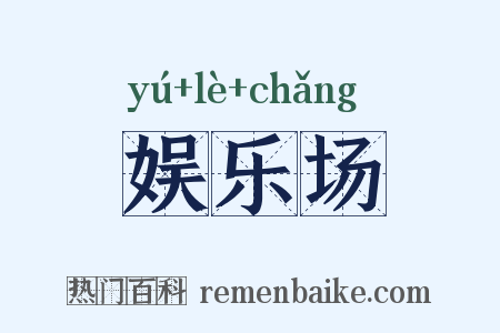 娱乐场是什么意思的图片